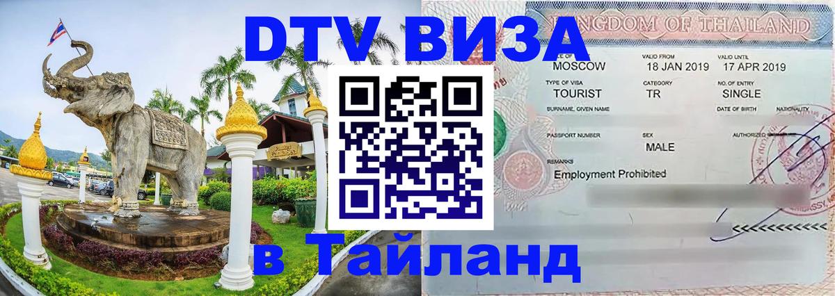Электронная виза DTV в Тайланд 