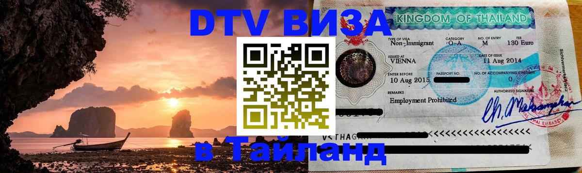 DTV Visa Thailand — прайс и условия, виза без дополнительных документов - Курск  19.11.2025 