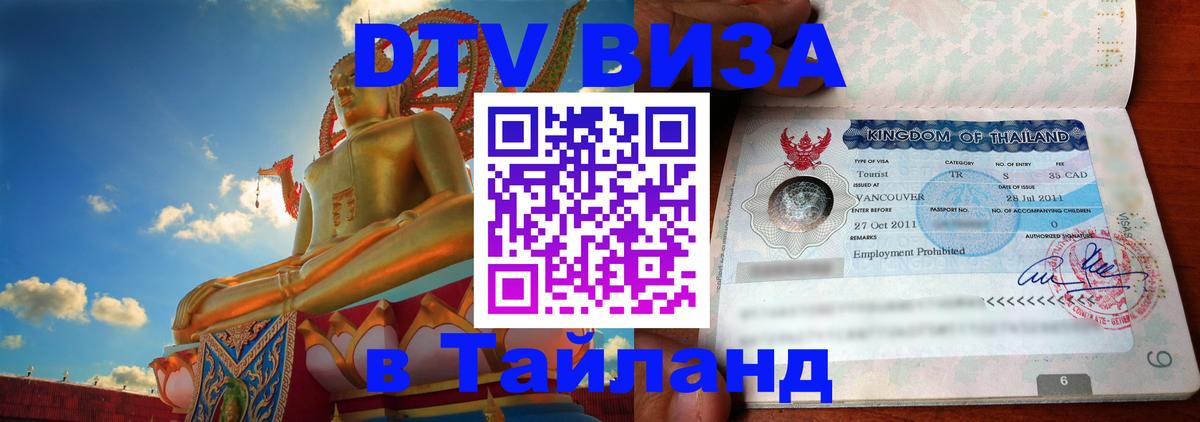 DTV Виза в Тайланд для россиян Курск 