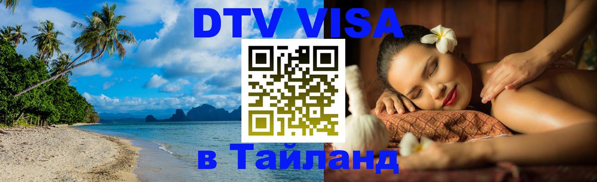 Стоимость и условия DTV визы — оформление в Таиланд под ключ - Курск  04.10.2025 